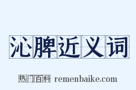 沁脾近义词是什么意思的图片